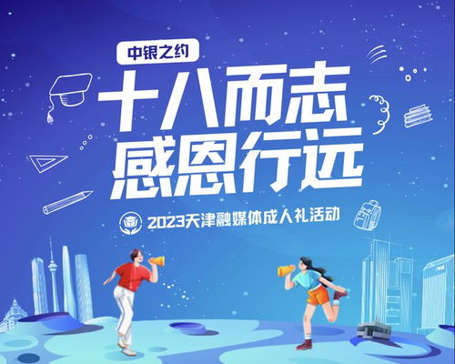 十八而志 感恩行遠 2023天津融媒體成人禮活動預(yù)約通道開啟